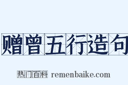 赠曾五行造句是什么意思的图片